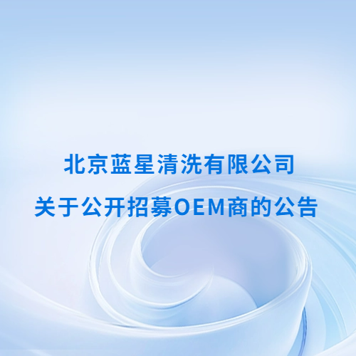 北京蓝星清洗有限公司关于公开招募OEM商的公告