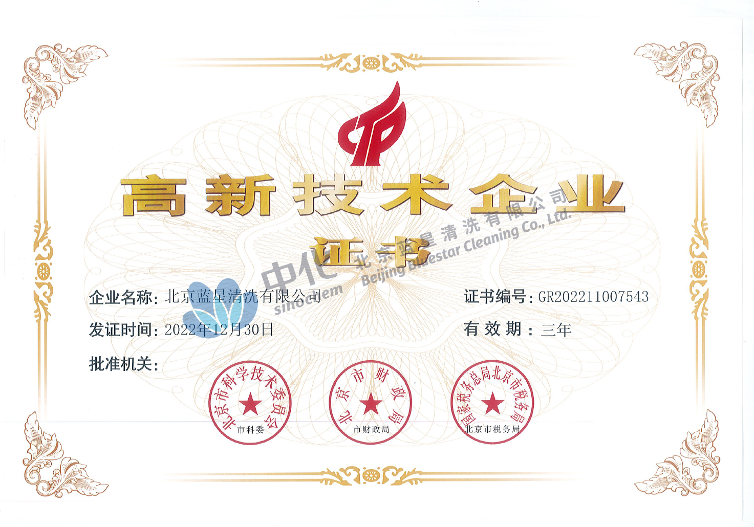 北京市高新技术企业证书