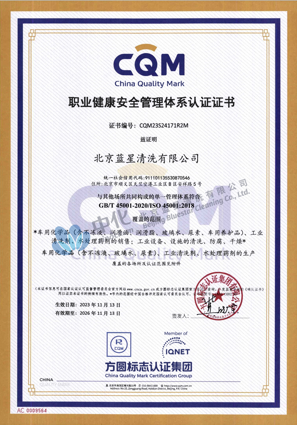 职业健康安全管理体系认证证书