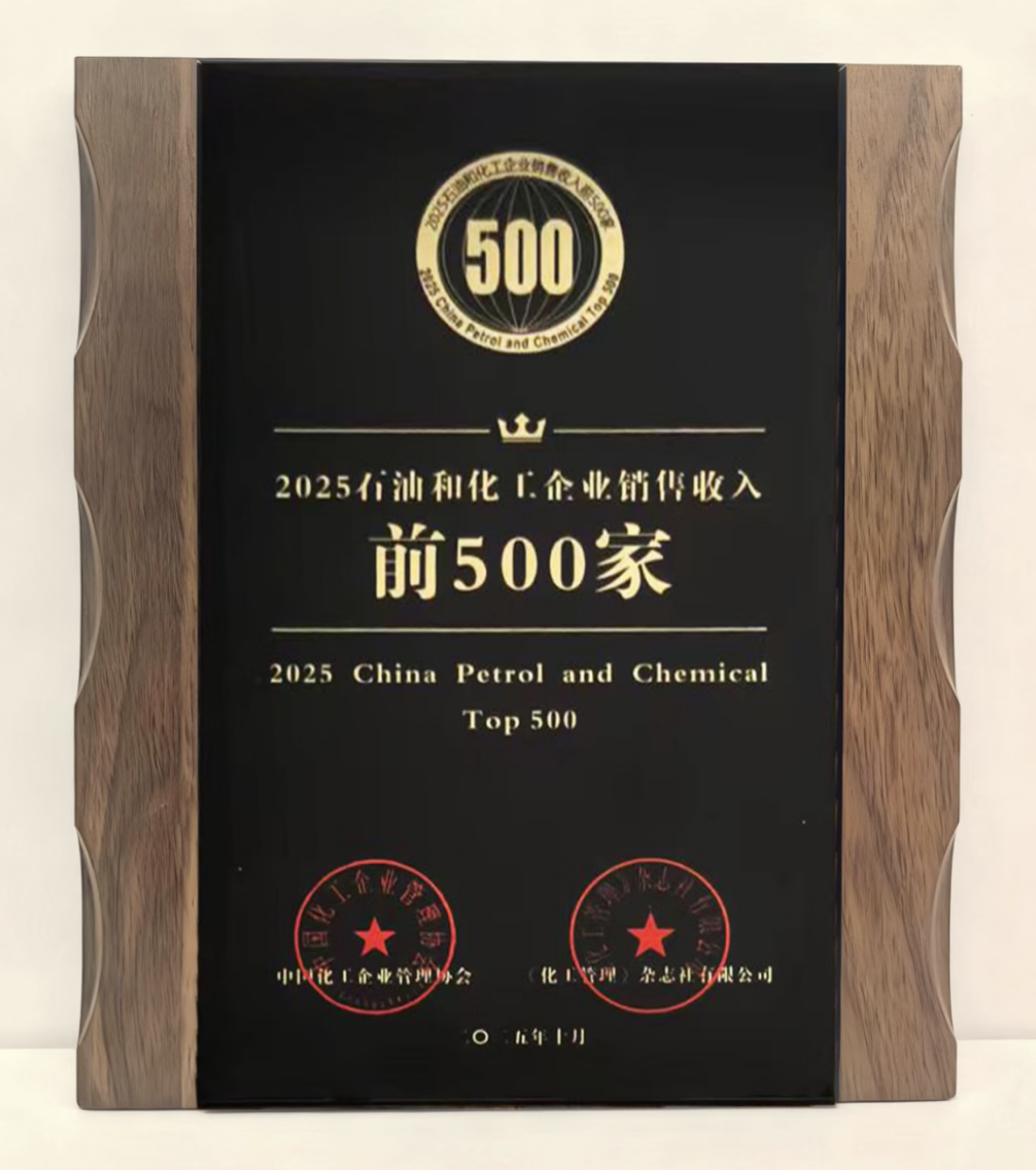 中化蓝星清洗入选2025石油和化工企业销售收入前500强