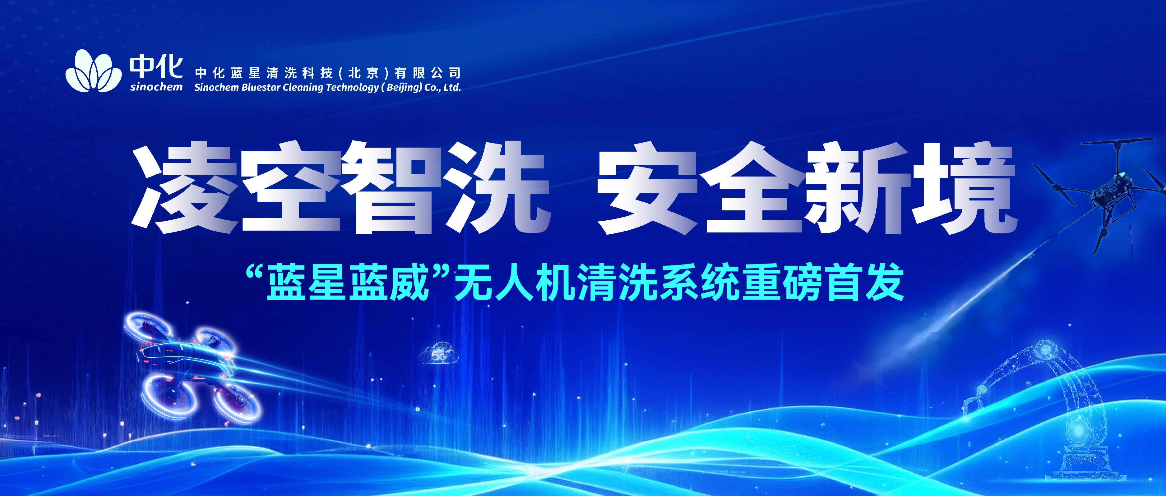 凌空智洗 安全新境 | “蓝星蓝威”无人机清洗系统重磅首发