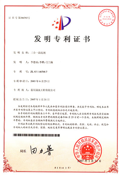 三合一清洗剂