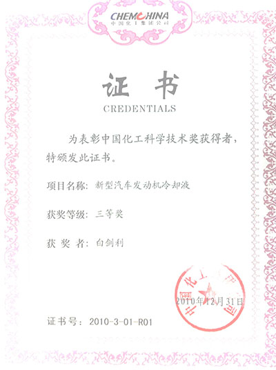 蓝星新型发动机冷却液获中国化工集团科学技术进步奖三等奖