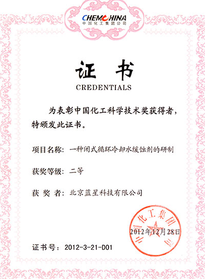 闭式循环冷却水缓蚀阻垢剂获中国化工集团科学技术进步奖二等奖