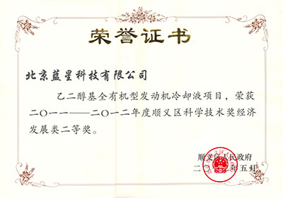 蓝星全有机发动机冷却液获北京市顺义区科学技术二等奖