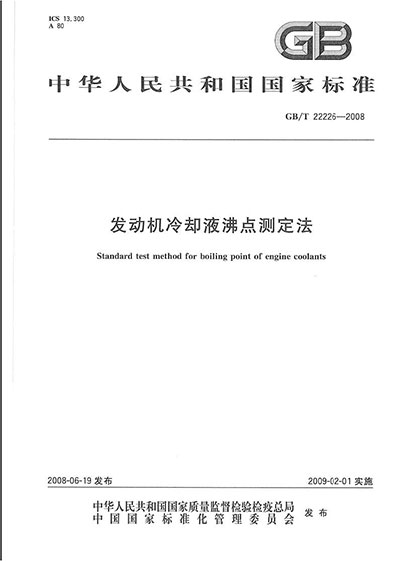 国家标准GB/T 22226—2008《发动机冷却液沸点测定法》
