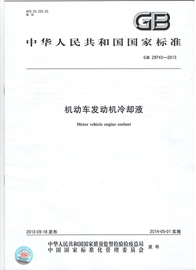 国家标准GB 29743—2013《机动车发动机冷却液》