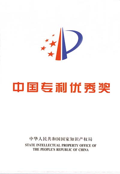 中国专利优秀奖