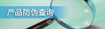 产品防伪查询